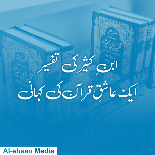 ابنِ کثیر کی تفسیر: ایک عاشقِ قرآن کی کہانی